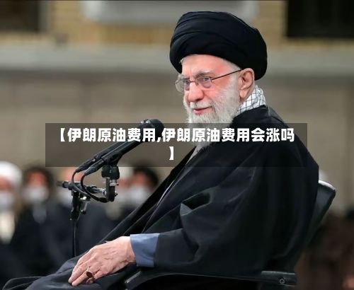 【伊朗原油费用,伊朗原油费用会涨吗】-第2张图片