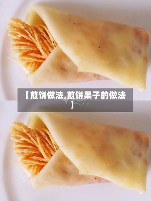 【煎饼做法,煎饼果子的做法】-第3张图片