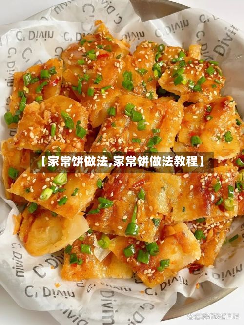 【家常饼做法,家常饼做法教程】