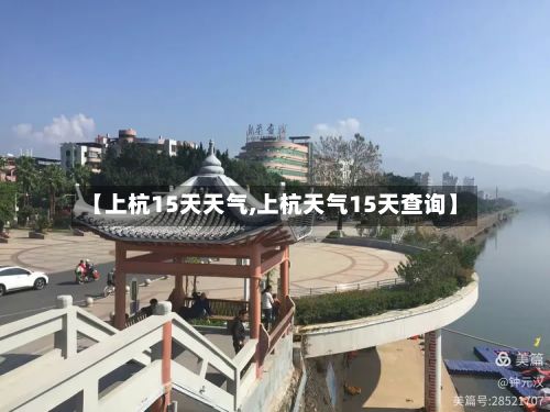 【上杭15天天气,上杭天气15天查询】