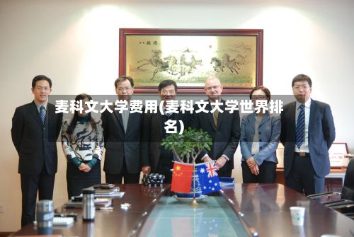 麦科文大学费用(麦科文大学世界排名)-第2张图片