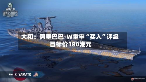 大和：阿里巴巴-W重申“买入”评级 目标价180港元-第3张图片
