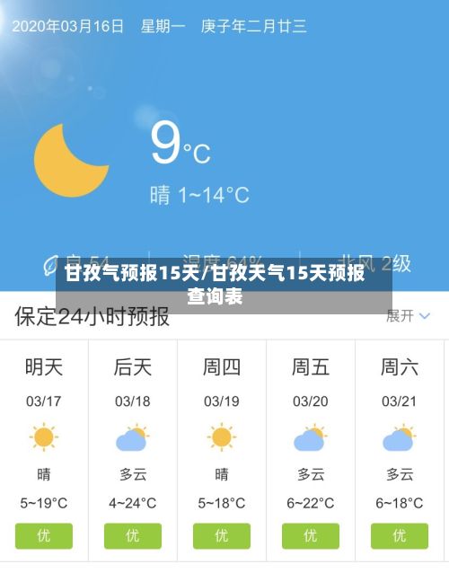 甘孜气预报15天/甘孜天气15天预报查询表-第2张图片