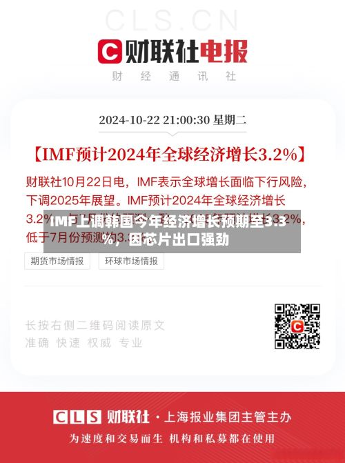 IMF上调韩国今年经济增长预期至3.3%，因芯片出口强劲-第2张图片