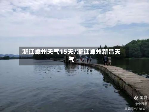 浙江嵊州天气15天/浙江嵊州新昌天气