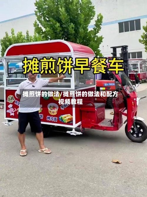 摊煎饼的做法/摊煎饼的做法和配方视频教程-第3张图片