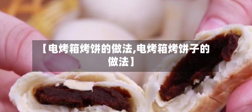【电烤箱烤饼的做法,电烤箱烤饼子的做法】