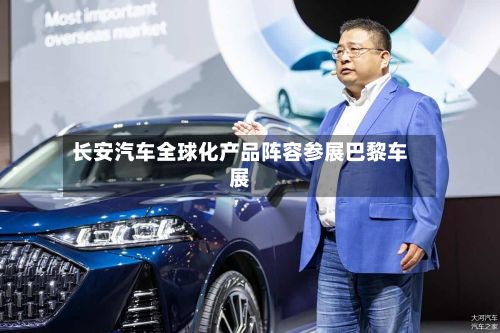 长安汽车全球化产品阵容参展巴黎车展-第1张图片