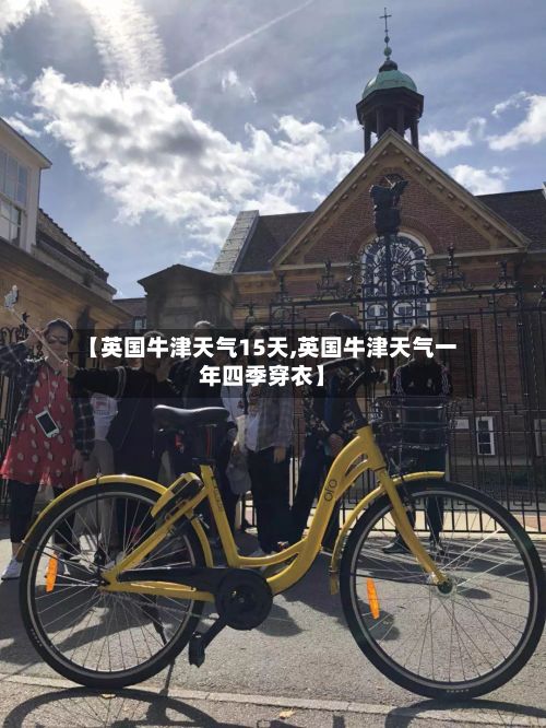 【英国牛津天气15天,英国牛津天气一年四季穿衣】-第3张图片