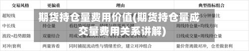 期货持仓量费用价值(期货持仓量成交量费用关系讲解)-第2张图片