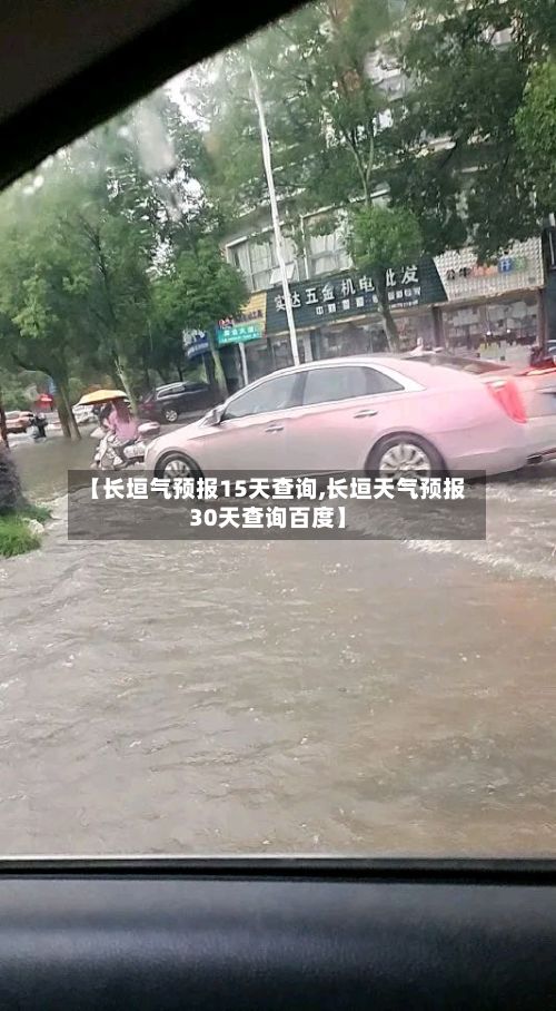 【长垣气预报15天查询,长垣天气预报30天查询百度】