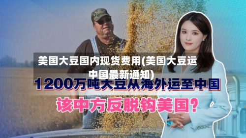 美国大豆国内现货费用(美国大豆运中国最新通知)-第2张图片