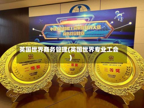 英国世界商务管理(英国世界专业工会)