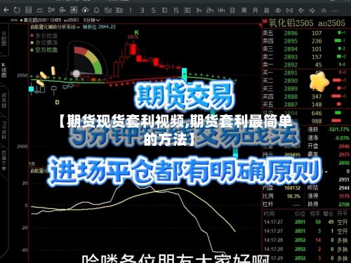 【期货现货套利视频,期货套利最简单的方法】