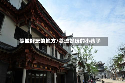 藁城好玩的地方/藁城好玩的小巷子