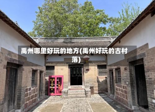 禹州哪里好玩的地方(禹州好玩的古村落)-第2张图片