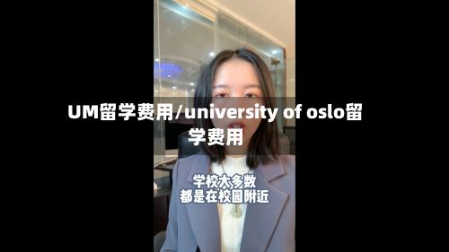UM留学费用/university of oslo留学费用