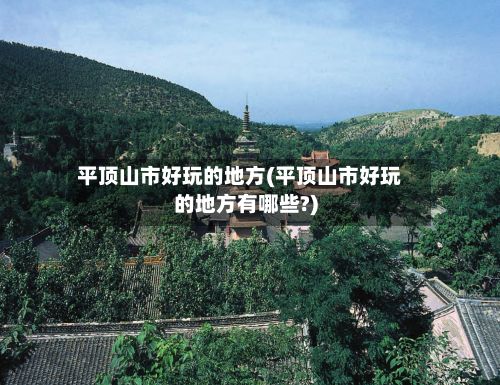 平顶山市好玩的地方(平顶山市好玩的地方有哪些?)-第2张图片