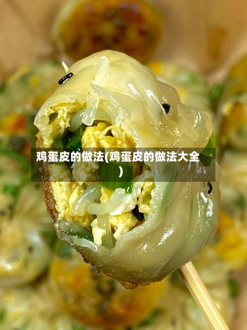 鸡蛋皮的做法(鸡蛋皮的做法大全)-第2张图片