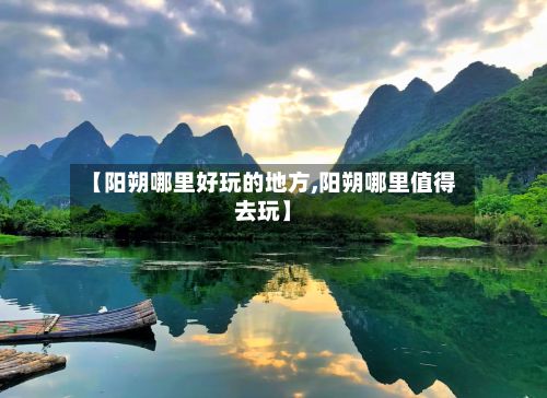 【阳朔哪里好玩的地方,阳朔哪里值得去玩】-第2张图片
