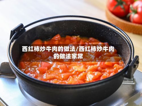 西红柿炒牛肉的做法/西红柿炒牛肉的做法家常