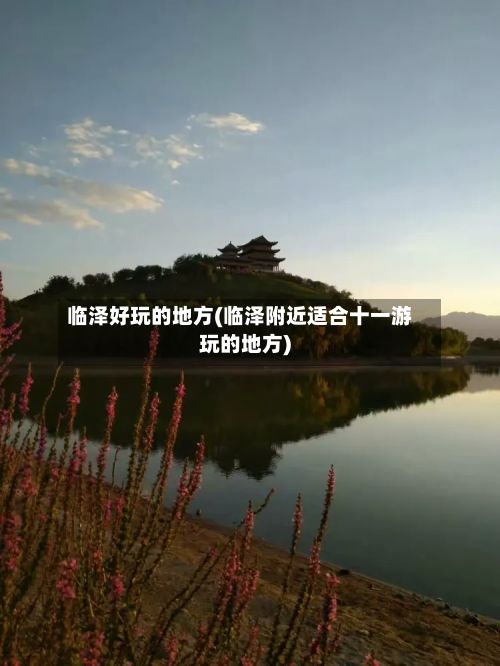临泽好玩的地方(临泽附近适合十一游玩的地方)-第3张图片