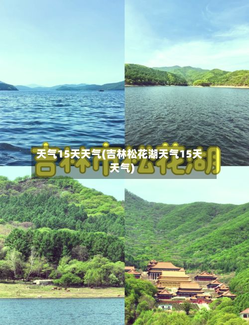 天气15天天气(吉林松花湖天气15天天气)