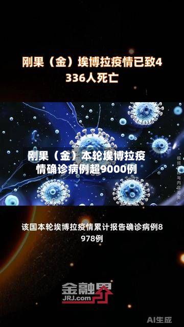 刚果(金)本轮埃博拉疫情确诊病例超9000例-第2张图片