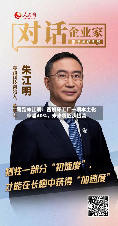 零跑朱江明：西班牙工厂一期本土化率超40%，未来将逐步提高