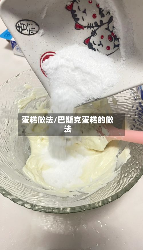 蛋糕做法/巴斯克蛋糕的做法-第2张图片