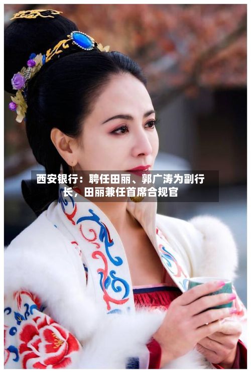 西安银行：聘任田丽、郭广涛为副行长，田丽兼任首席合规官-第2张图片