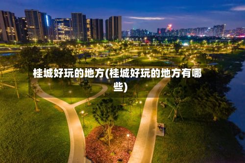 桂城好玩的地方(桂城好玩的地方有哪些)