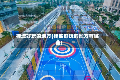 桂城好玩的地方(桂城好玩的地方有哪些)-第2张图片
