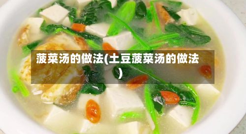 菠菜汤的做法(土豆菠菜汤的做法)-第2张图片