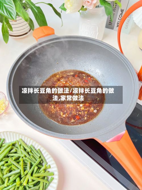 凉拌长豆角的做法/凉拌长豆角的做法,家常做法