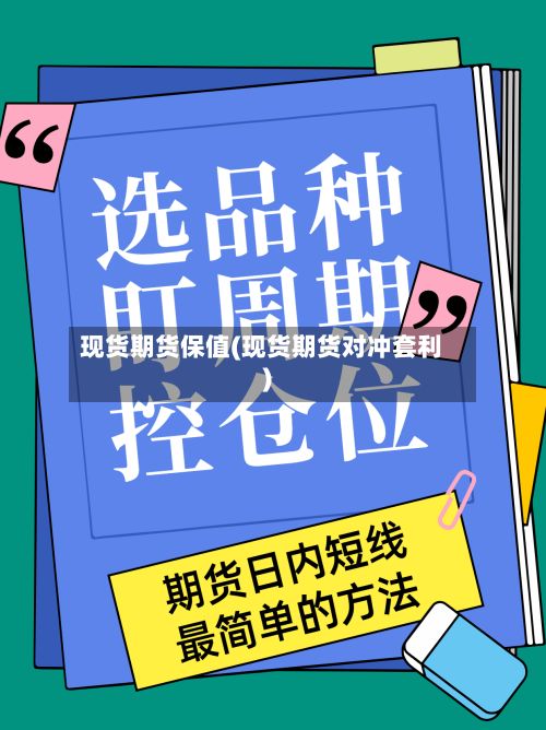 现货期货保值(现货期货对冲套利)-第2张图片
