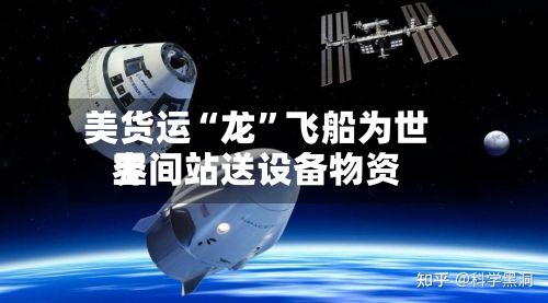 美货运“龙”飞船为世界空间站送设备物资-第3张图片