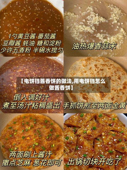 【电饼铛酱香饼的做法,用电饼铛怎么做酱香饼】