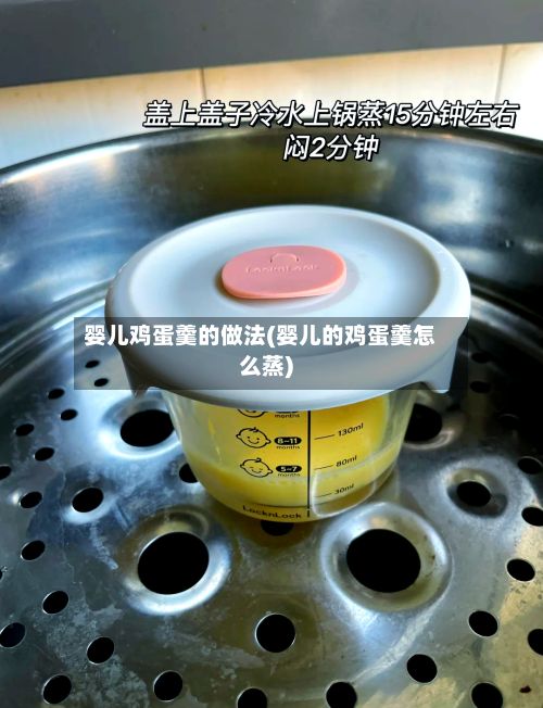 婴儿鸡蛋羹的做法(婴儿的鸡蛋羹怎么蒸)