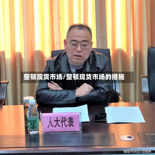 整顿现货市场/整顿现货市场的措施