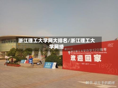 浙江理工大学网大排名/浙江理工大学网络-第2张图片
