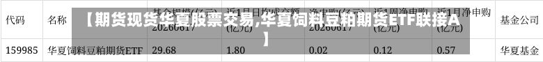 【期货现货华夏股票交易,华夏饲料豆粕期货ETF联接A】