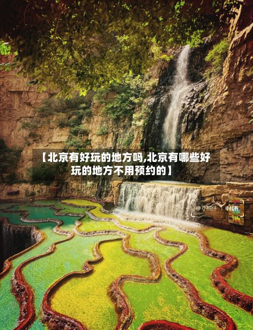 【北京有好玩的地方吗,北京有哪些好玩的地方不用预约的】-第2张图片