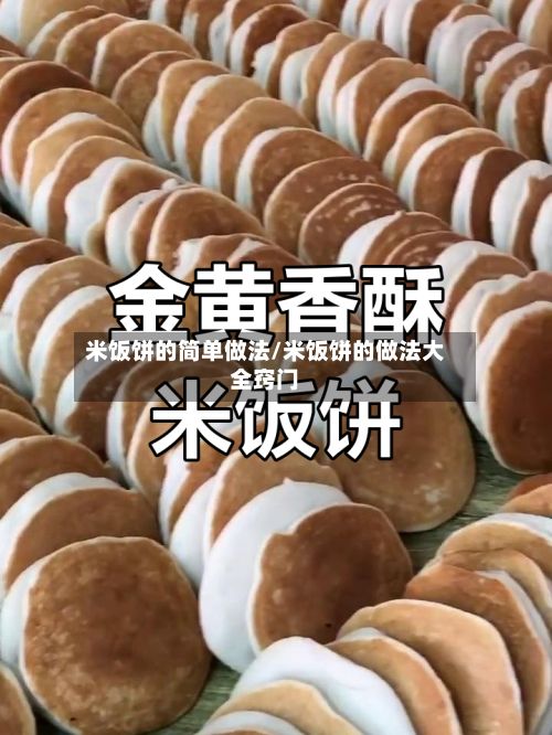 米饭饼的简单做法/米饭饼的做法大全窍门-第2张图片
