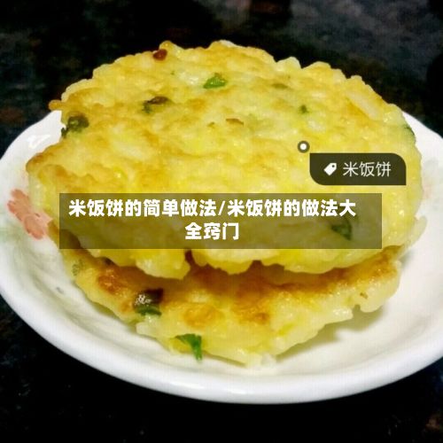米饭饼的简单做法/米饭饼的做法大全窍门-第3张图片