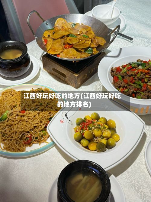江西好玩好吃的地方(江西好玩好吃的地方排名)-第2张图片