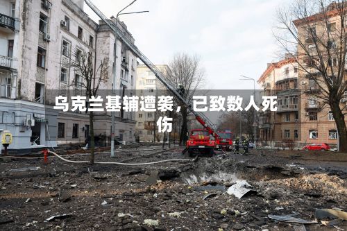 乌克兰基辅遭袭，已致数人死伤