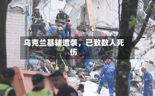 乌克兰基辅遭袭，已致数人死伤-第2张图片