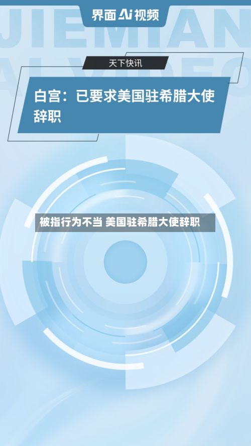 被指行为不当 美国驻希腊大使辞职