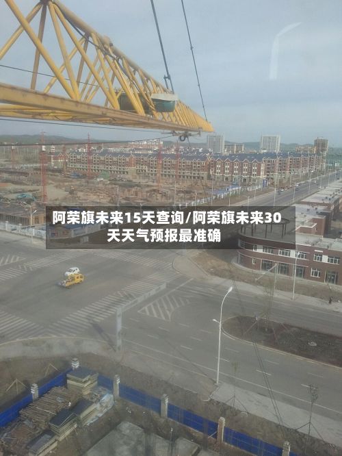 阿荣旗未来15天查询/阿荣旗未来30天天气预报最准确-第2张图片